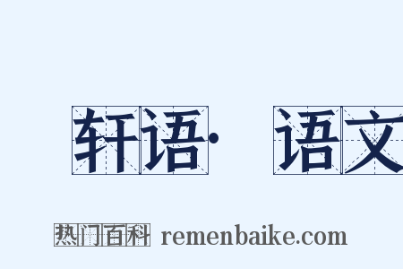 輶轩语·语文是什么意思的图片